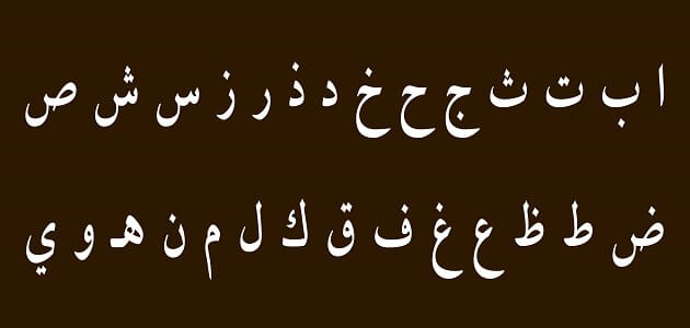 عدد الحروف الأبجدية العربية
