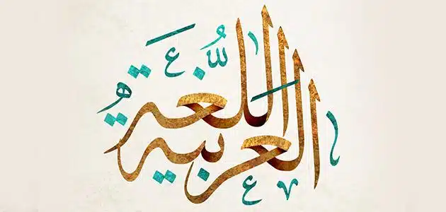 عبارات جميلة عن اللغة العربية